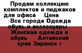 Продам коллекцию комплектов и пиджаков для офиса  › Цена ­ 6 500 - Все города Одежда, обувь и аксессуары » Женская одежда и обувь   . Алтайский край,Заринск г.